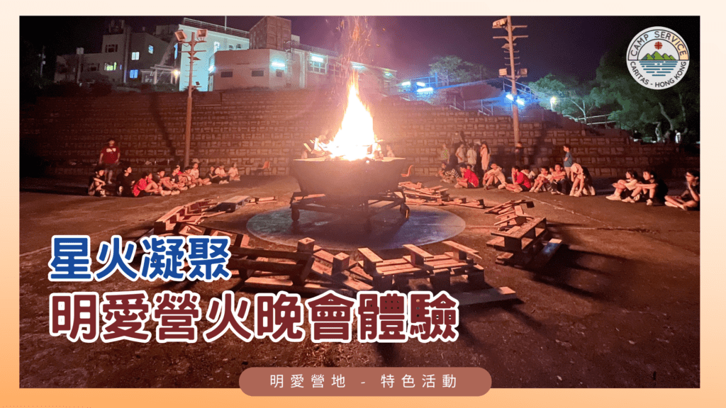 星火凝聚:明愛營地的營火晚會體驗 - 明愛營地